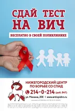 Сдай тест на ВИЧ